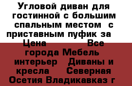 Угловой диван для гостинной с большим спальным местом, с приставным пуфик за  › Цена ­ 26 000 - Все города Мебель, интерьер » Диваны и кресла   . Северная Осетия,Владикавказ г.